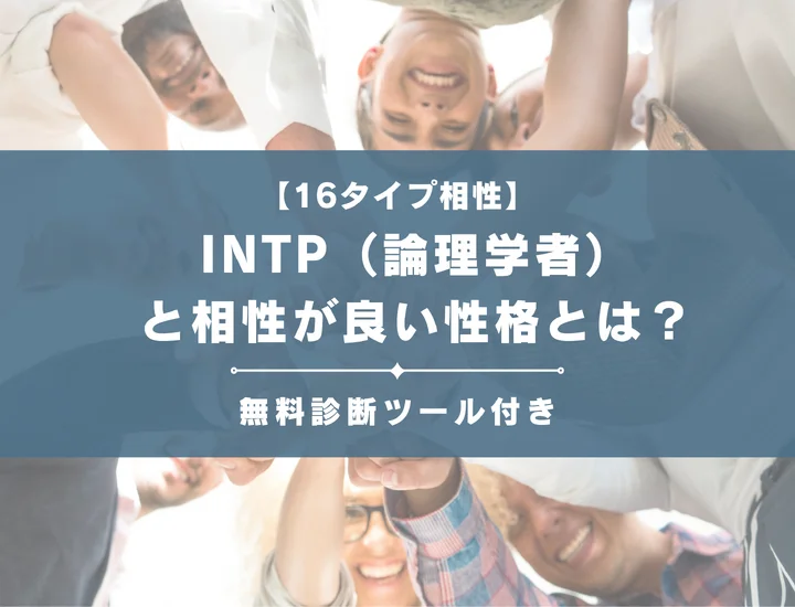 【詳しい解説付き】INTP（論理学者）と相性が良い性格とは？仕事・恋愛の相性やおすすめの職業も紹介